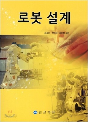 로봇 설계