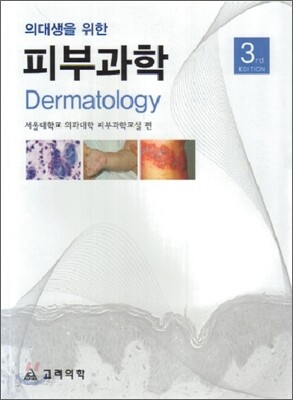 의대생을 위한 피부과학