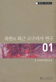 북한의 최근 고구려사 연구 (북한의 역사연구 1) (2004 초판)