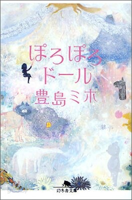 ぽろぽろド-ル