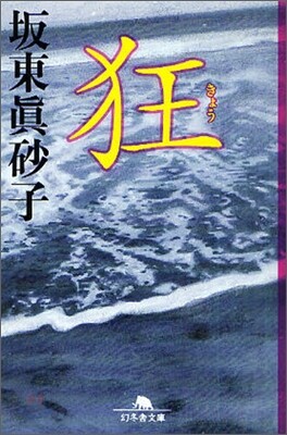 狂