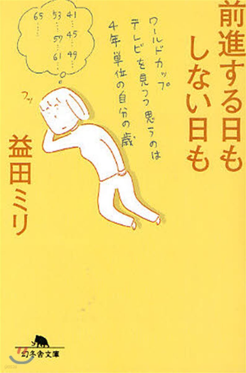 前進する日もしない日も