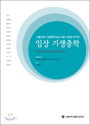 임상 기생충학