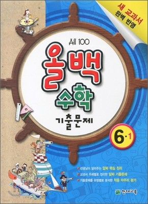 올백 수학 기출문제 6-1 (2011년)