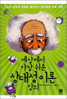 세상에서 가장 쉬운 상대성 이론 강의