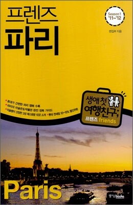 프렌즈 파리