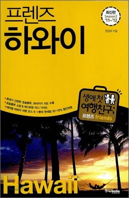 프렌즈 하와이
