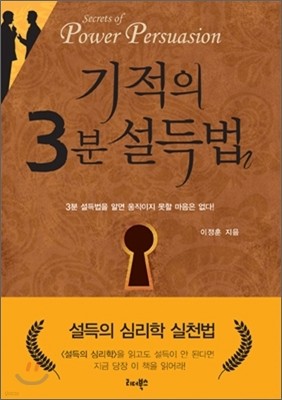 기적의 3분 설득법