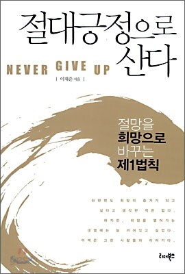 절대긍정으로 산다