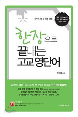 한 장으로 끝내는 고교 영단어 (8절)(2011년)