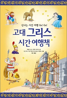 고대 그리스 시간 여행책