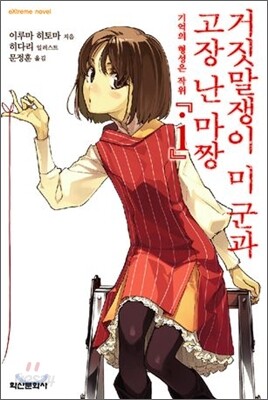 거짓말쟁이 미 군과 고장 난 마짱 i