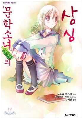 문학소녀 견습생의 상심