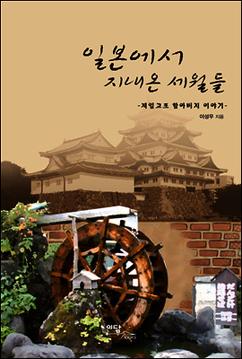 일본에서 지내온 세월들