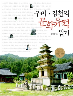 구미 김천의 문화유적 알기