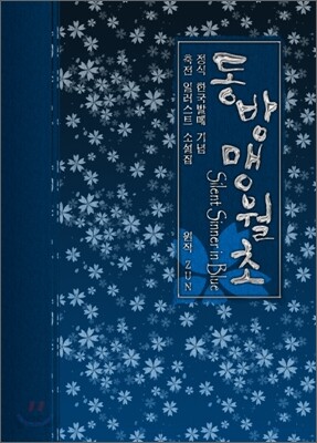 동방맹월초 上 中 底 합본