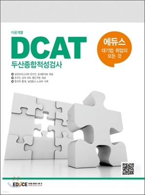 에듀스 DCAT 두산종합적성검사 이공계열