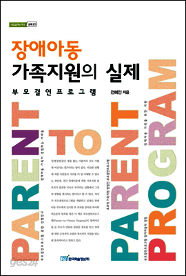 장애아동 가족지원의 실제