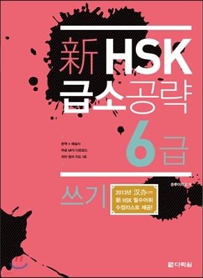 新 HSK 급소공략 6급 쓰기