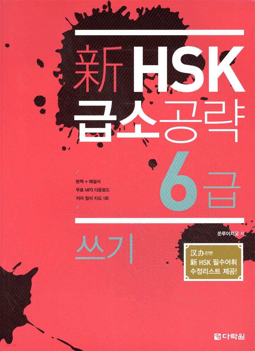 新 HSK 급소공략 6급 쓰기