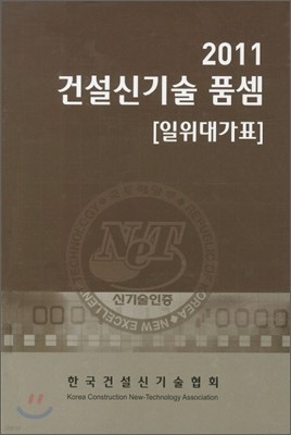 2011 건설신기술 품셈