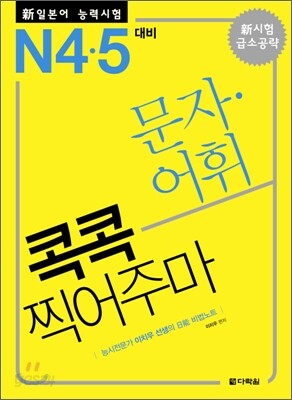 新 일본어 능력시험 문자 ·어휘 콕콕 찍어주마 N4·5 대비