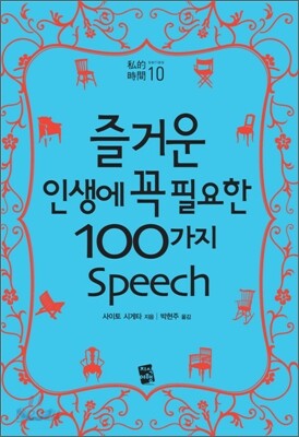 즐거운 인생에 꼭 필요한 100가지 스피치 Speech
