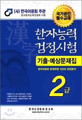 한자능력검정시험 기출예상문제집 2급