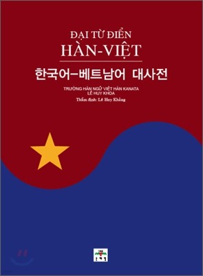 한국어 베트남어 대사전