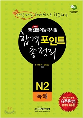 新 일본어능력시험 합격포인트 총정리 N2 독해