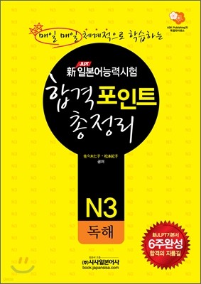 新 일본어능력시험 합격포인트 총정리 N3 독해