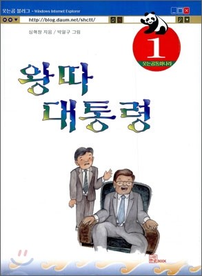 왕따 대통령