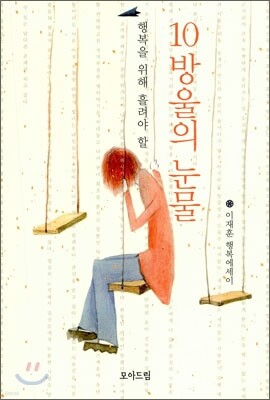 행복을 위해 흘려야 할 10방울의 눈물