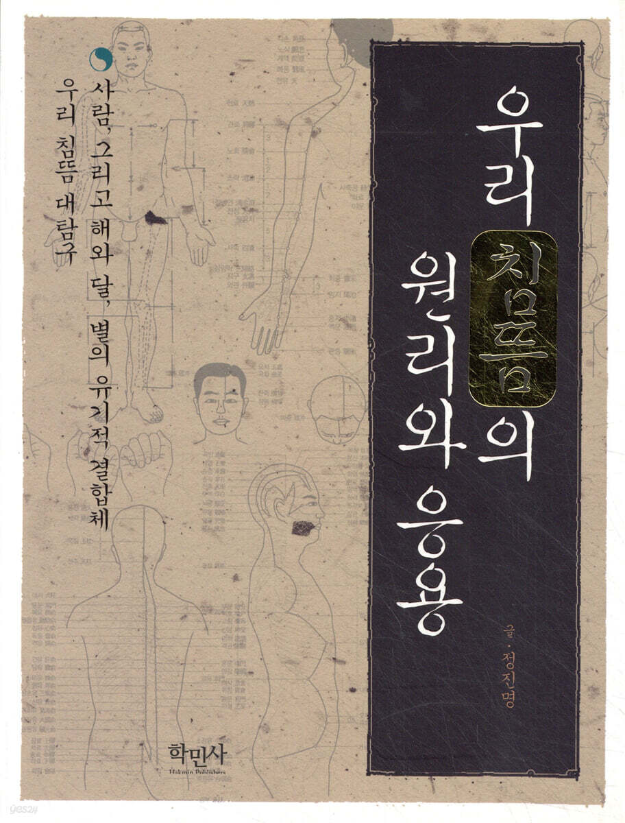 우리 침뜸의 원리와 응용