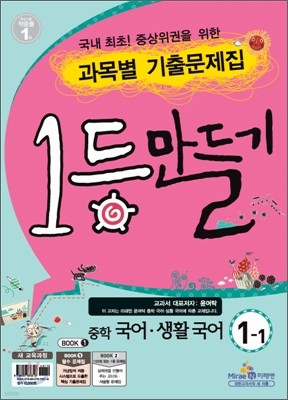 1등만들기 중학 국어·생활국어 1-1 (2011년/ 윤여탁)