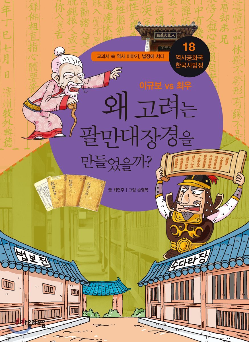 왜 고려는 팔만대장경을 만들었을까?