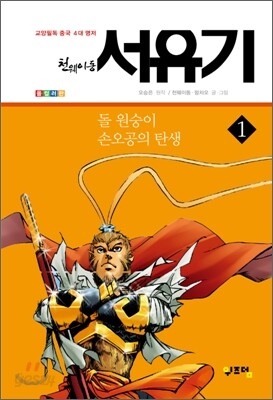 천웨이동 서유기 1