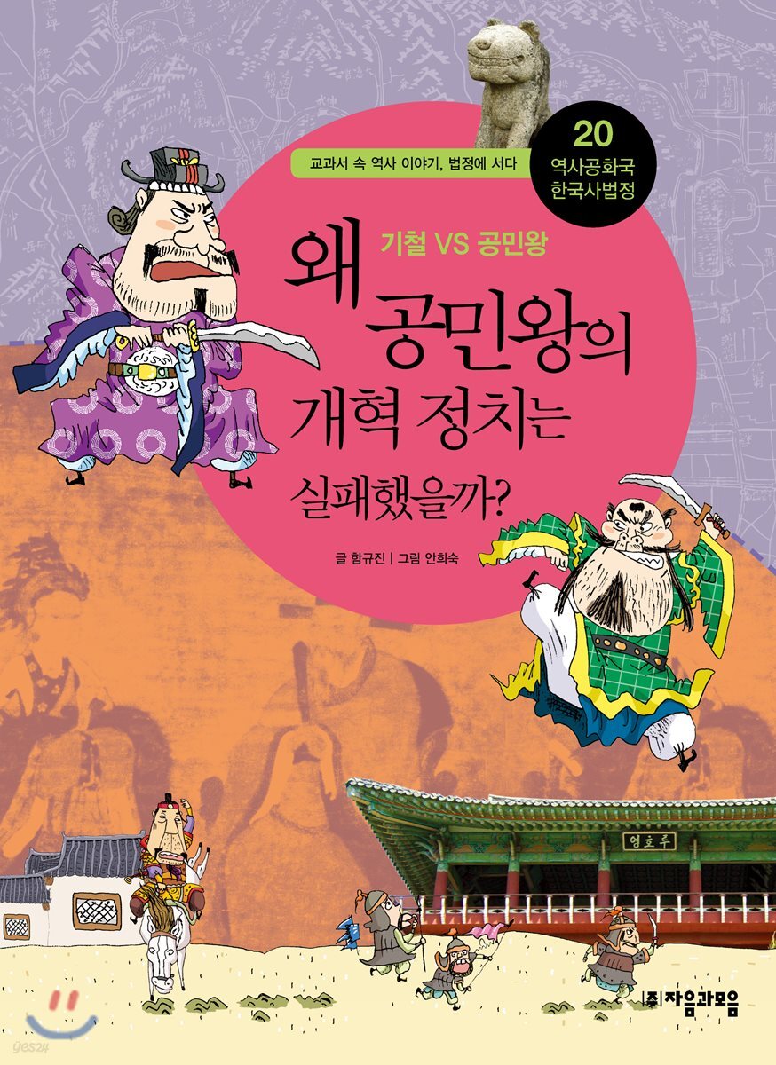 왜 공민왕의 개혁 정치는 실패했을까?
