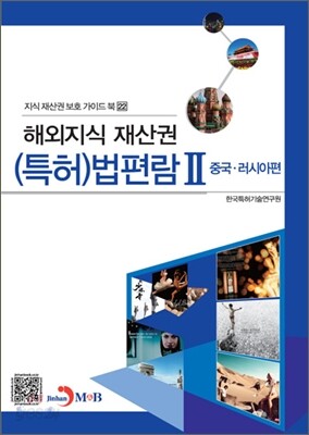해외지식재산권 (특허) 법편람 2