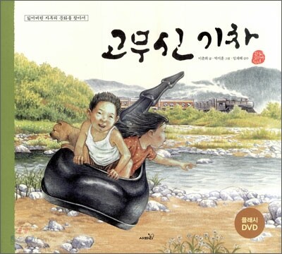 고무신 기차