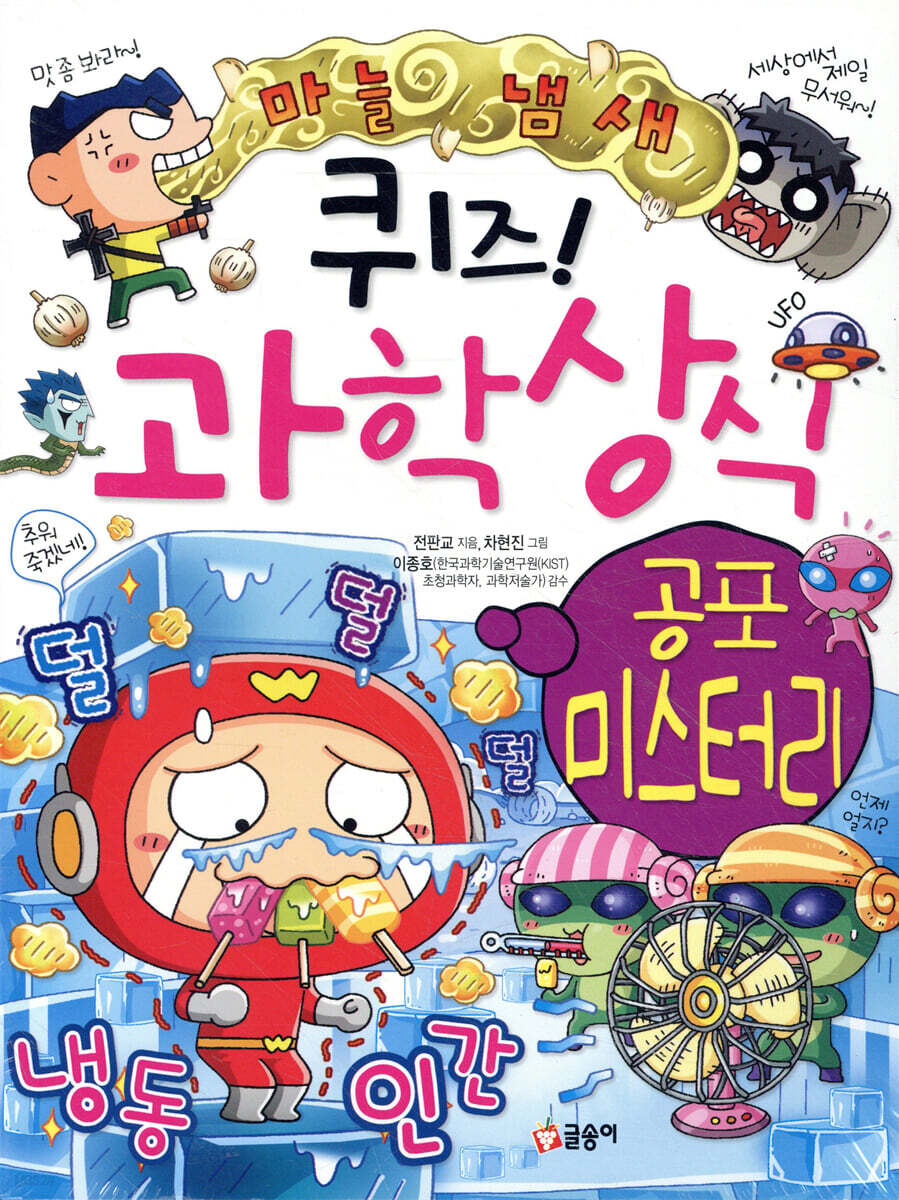 퀴즈! 과학상식 : 공포 미스터리
