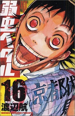 弱蟲ペダル 16