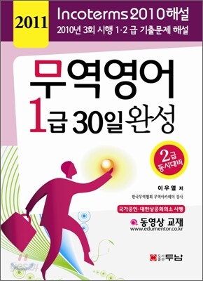 2011 무역영어 1급 30일 완성
