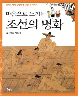 마음으로 느끼는 조선의 명화
