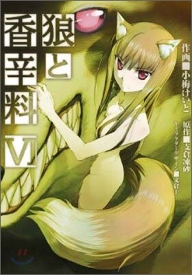 狼と香辛料 6