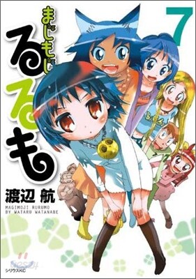 まじもじるるも 7