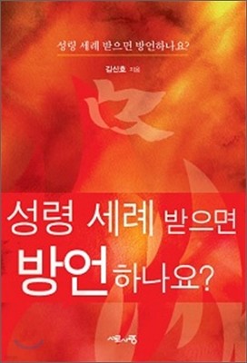 성령 세례 받으면 방언하나요?