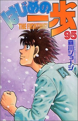 はじめの一步 THE FIGHTING 95