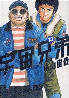 宇宙兄弟 13