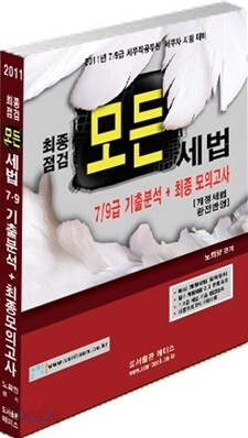 2011 최종점검 모든 세법 7 9급 기출문제+최종모의고사